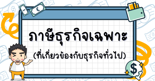 ภาษีธุรกิจเฉพาะที่เกี่ยวข้องกับธุรกิจทั่วไป